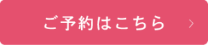 ご予約はこちら